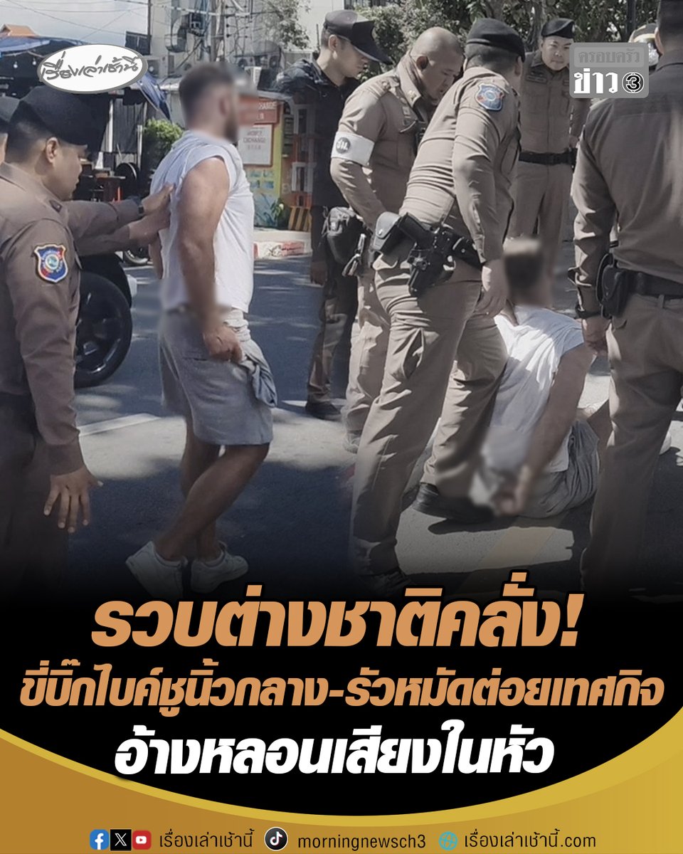 รวบต่างชาติคลั่ง! ขี่บิ๊กไบค์ชูนิ้วกลางใส่เจ้าหน้าที่-รัวหมัดต่อยเทศกิจคาประตูท่าแพ จ.เชียงใหม่ หลังถูกคุมตัวอ้างหลอนเสียงในหัวและเกลียดชังคนในเครื่องแบบ ตรวจสอบประวัติพบเคยมีพฤติกรรมบุกหาเรื่องลักษณะดังกล่าวมาแล้วหลายครั้ง แต่ในรอบนี้รุนแรงกว่าทุกครั้งที่ผ่านมา #เรื่องเล่าเช้านี้ #ครอบครัวข่าว3 #ต่างชาติคลั่ง #ต่อยเทศกิจ #เชียงใหม่