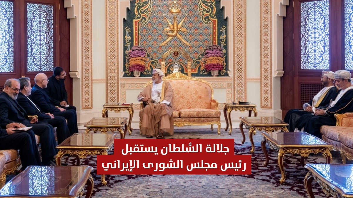 جلالة السُّلطان المعظّم -حفظه الله ورعاه- يستقبل بقصر البركة العامر، معالي الدكتور رئيس مجلس الشورى بالجمهورية الإسلامية الإيرانية وبمعيته معالي الدكتور وزير الخارجية الإيراني، جرى خلال المقابلة التطرق إلى مستجدات المفاوضات الإيرانية – الأمريكية؛ حيث استمع جلالته -أيّده الله- لإيضاحات الجانب الإيراني حيالها، بمختلف مساراتها، مُعربًا جلالته -أبقاه الله- عن دعمه وأمنياته لهذه المفاوضات بالتوفيق والنجاح وصولًا إلى تسوية سلمية ونهائية لكافة الملفات العالقة وفي مقدّمتها استئناف وانسياب حركة وسلامة الملاحة عبر مضيق هرمز والملف النووي وغيرها من القضايا والتحديات ذات الصلة. #مركز_الأخبار