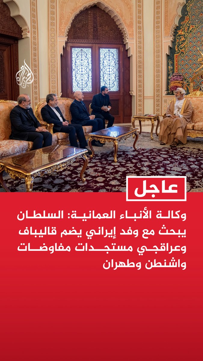 #عاجل | وكالة الأنباء العمانية: السلطان يبحث مع وفد إيراني يضم قاليباف وعراقجي مستجدات مفاوضات واشنطن وطهران