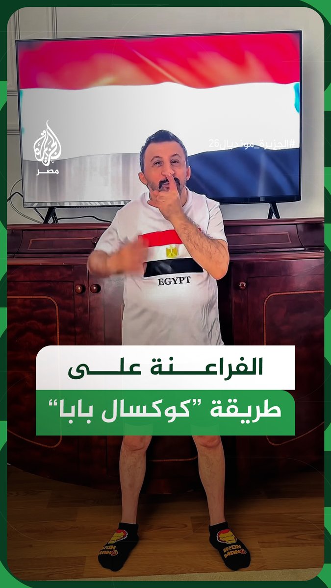 تفاعل واسع مع تشجيع صانع المحتوى التركي كوكسال بابا لمنتخب الفراعنة، بتقليده احتفالات وإشارات اللاعبين المصريين