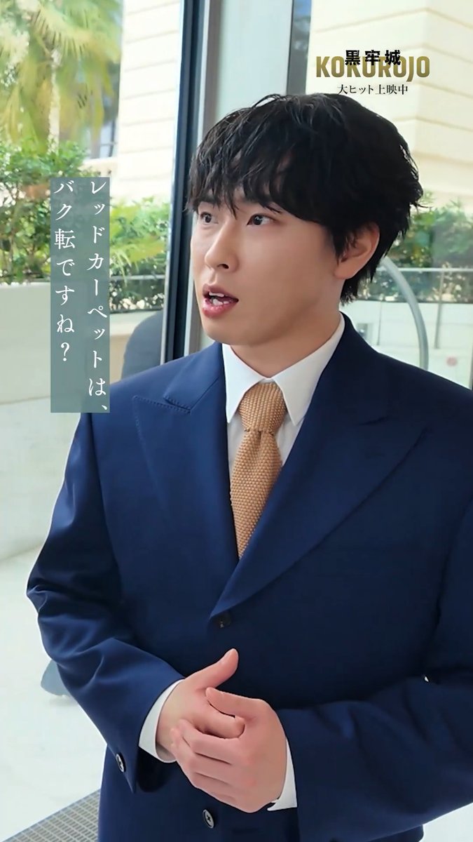 ／ レカペでバク転!? 宮館涼太さんの 「三笘の1ミリ」が凄すぎる（?） ＼ ⠀ カンヌ映画祭フォトコール後の感想を #本木雅弘 さん、#菅田将暉 さん、 #宮館涼太 さん、#青木崇高 さんに聞きました👇 ⠀ 映画『#黒牢城』大ヒット上映中🏯