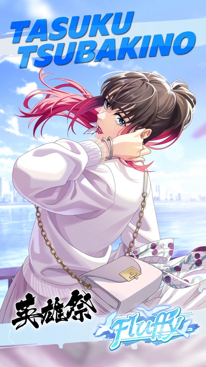 【英雄祭ガチャ開催予告】 [柔らかなる白の絆]椿野 佑 （CV:逢坂良太） 6/26(金)メンテナンス後より登場予定です！ お楽しみに✨️ #ウィンヒロ #ウィンブレ