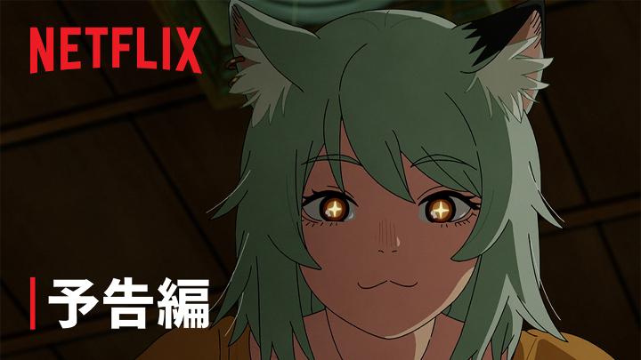 アニメ『ヤニねこ』 7月3日Netflix配信スタート！ 人間と獣人が共存する世界で、 タバコを吸ってダラダラ生きる 獣人・ヤニねこ。 金なし！生活力なし！ろくでなし！ なんだか憎めない クズねこたちがおくる、 ヤニまみれな日常🚬 #ヤニねこ