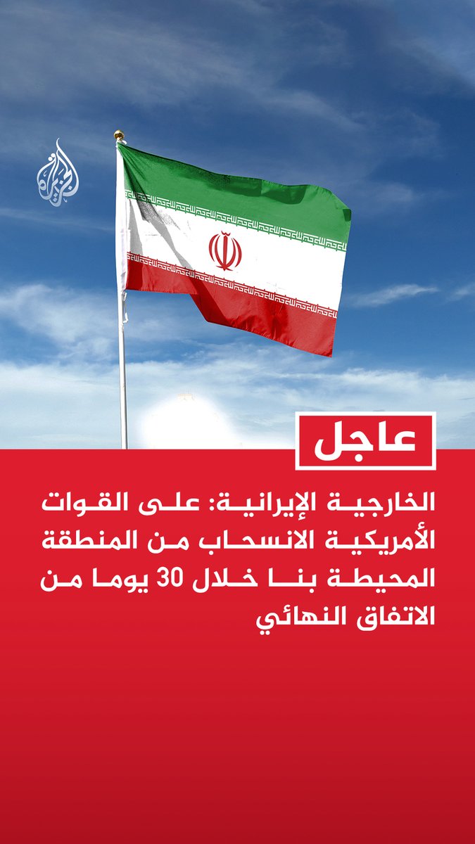 #عاجل | الخارجية الإيرانية: على القوات الأمريكية الانسحاب من المنطقة المحيطة بنا خلال 30 يوما من الاتفاق النهائي - أمريكا ملتزمة وفق مذكرة التفاهم بعدم زيادة قواتها في المنطقة خلال فترة المفاوضات