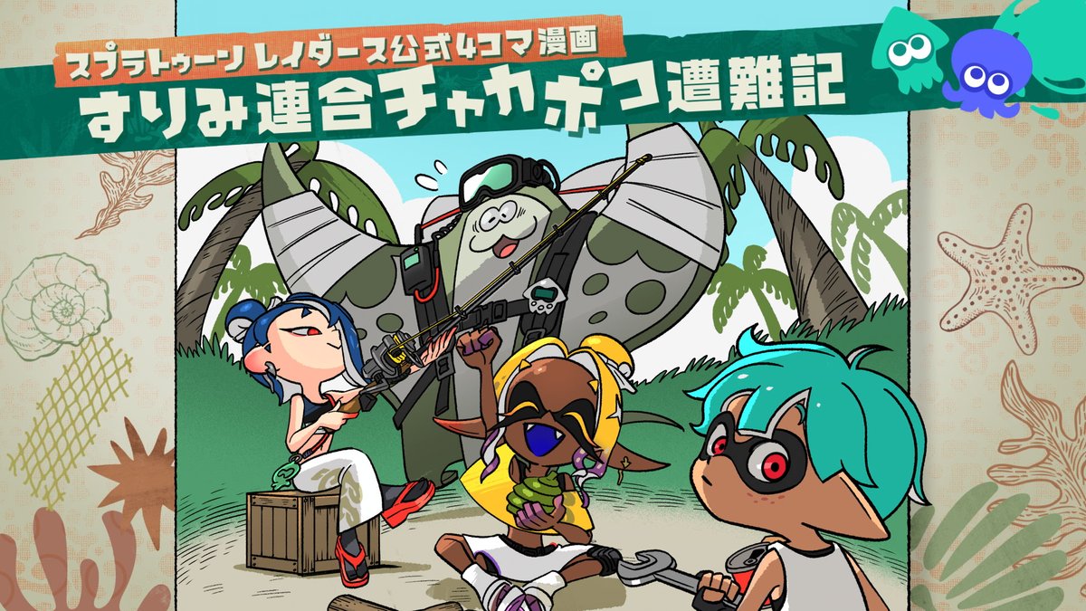 [Nintendo Today!]『スプラトゥーン レイダース』の4コマ漫画「すりみ連合チャカポコ遭難記」を、本日から1か月の間、毎日お届け。 ウズシオ諸島に不時着した、すりみ連合とメカニックが送る、サバイバル生活の様子を描きます。 #スプラトゥーンレイダース