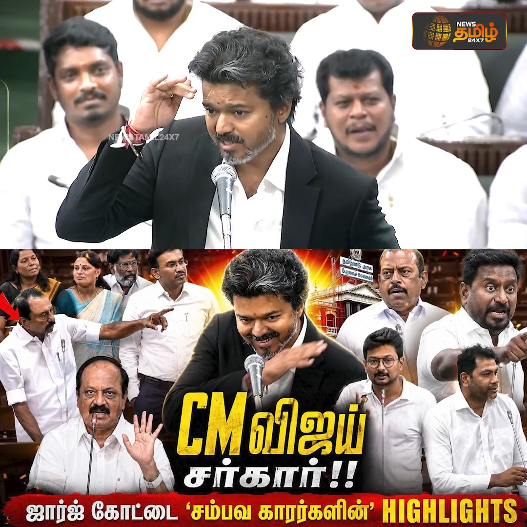CM விஜய் சர்கார்!! ஜார்ஜ் கோட்டை ' சம்பவக்காரர்களின் ' HIGHLIGHTS TNAssembly | CMVijay | TVK | UdhayanidhiStalin #Newstamil24x7 #TNAssembly2026