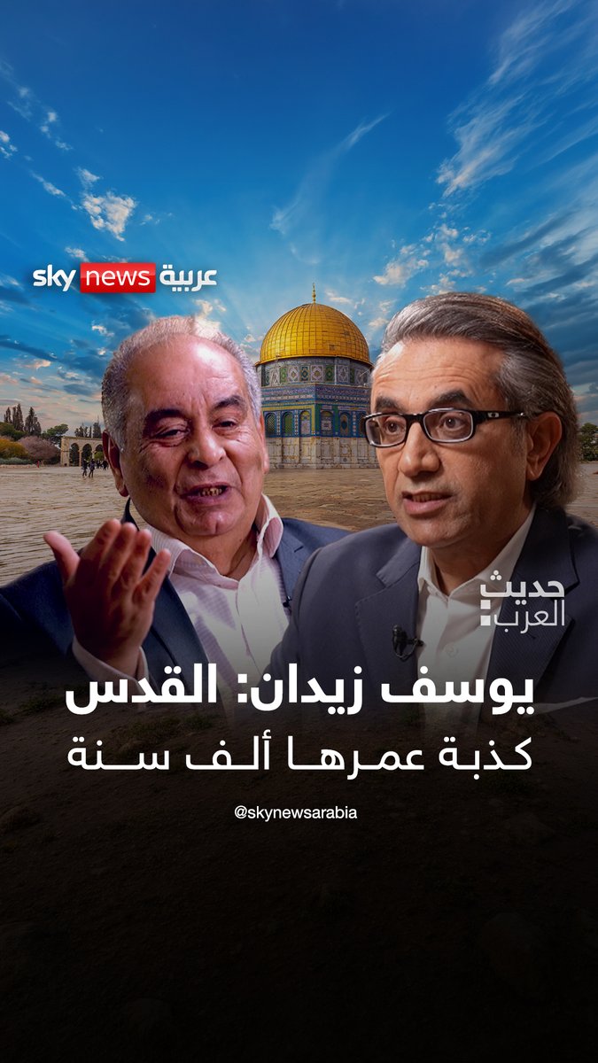 تقديس مدينة #القدس هو ألعوبة سياسية قام بها عبد الملك بن مروان، والمدينة لم تعرف في العصر النبوي بهذا الاسم والدليل موجود في العهدة العمرية.. الدكتور #يوسف_زيدان في #حديث_العرب مع الدكتور #سليمان_الهتلان