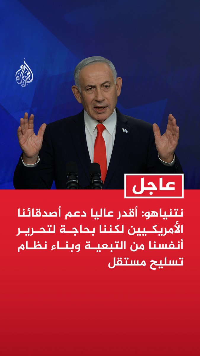 #عاجل | نتنياهو: أقدر عاليا دعم أصدقائنا الأمريكيين لكننا بحاجة لتحرير أنفسنا من التبعية وبناء نظام تسليح مستقل - وجهنا ضربة إلى إيران ووكلائها في المنطقة وهي عملية لم تنته بعد