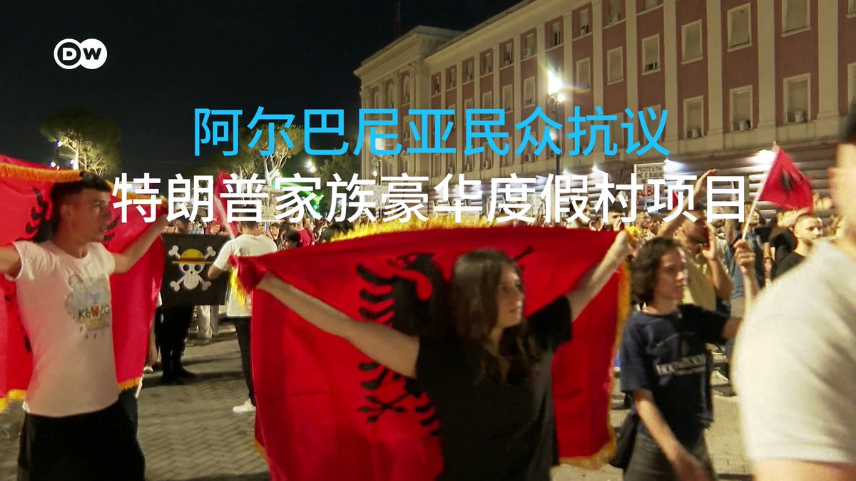 【阿尔巴尼亚民众抗议特朗普家族豪华度假村项目】 阿尔巴尼亚的一个房​​地产项目引发了大规模抗议。该项目所属公司由特朗普女婿贾里德·库什纳所有，他正计划在一个自然保护区内建造豪华度假村。
