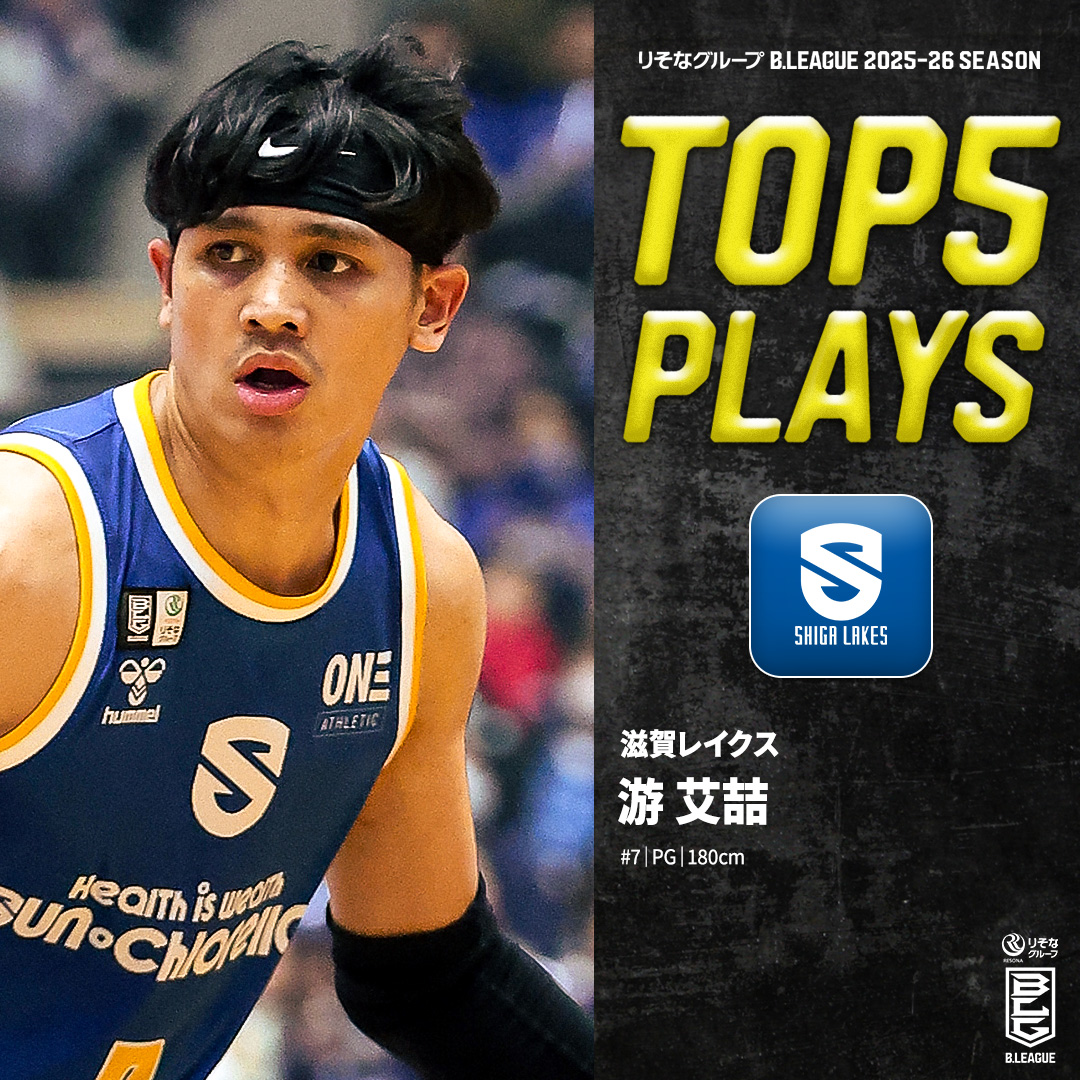 ⛹️‍♂️TOP5 PLAYS｜2025-26シーズン 広い視野と抜群のパスセンス🎯 滋賀の攻撃を操る台湾の至宝🪄 滋賀#7 游 艾喆（PG｜180cm） ※所属,画像,映像は2025-26シーズン Yu 滋賀レイクス SHIGA LAKES #Bリーグ #りそなグループ