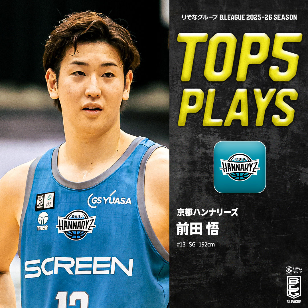 ⛹️♂️TOP5 PLAYS|2025-26シーズン クラッチタイムでの強さを証明🚨 京都を幾度となく救った “サトルマエタ”🦸 京都#13 前田 悟(SG|192cm) ※所属,画像,映像は2025-26シーズン 前田悟 Satoru Maeta 京都ハンナリーズ #Bリーグ #りそなグループ