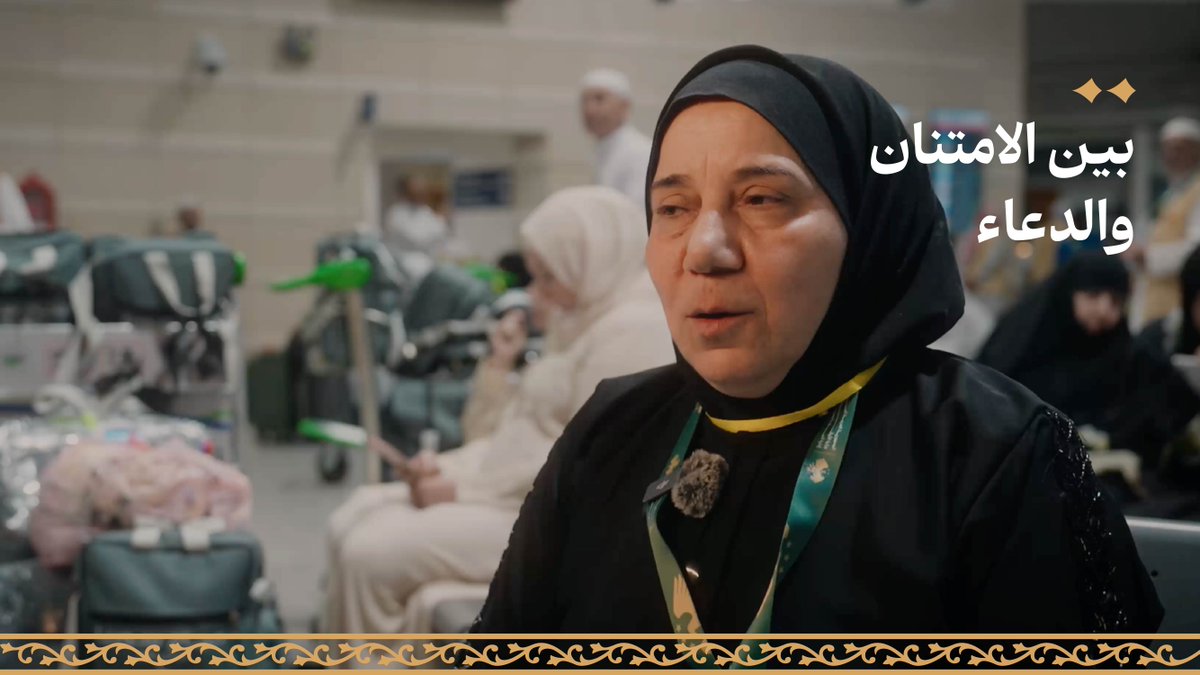 بكلمات يملؤها الامتنان والدعاء، يروي ضيوف الرحمن تجاربهم الإيمانية في رحلة الحج، وما أحاطها من عناية واهتمام منذ أولى خطواتهم وحتى إتمام مناسكهم. #حياكم_الله #نجاح_موسم_الحج #حج_1447هـ