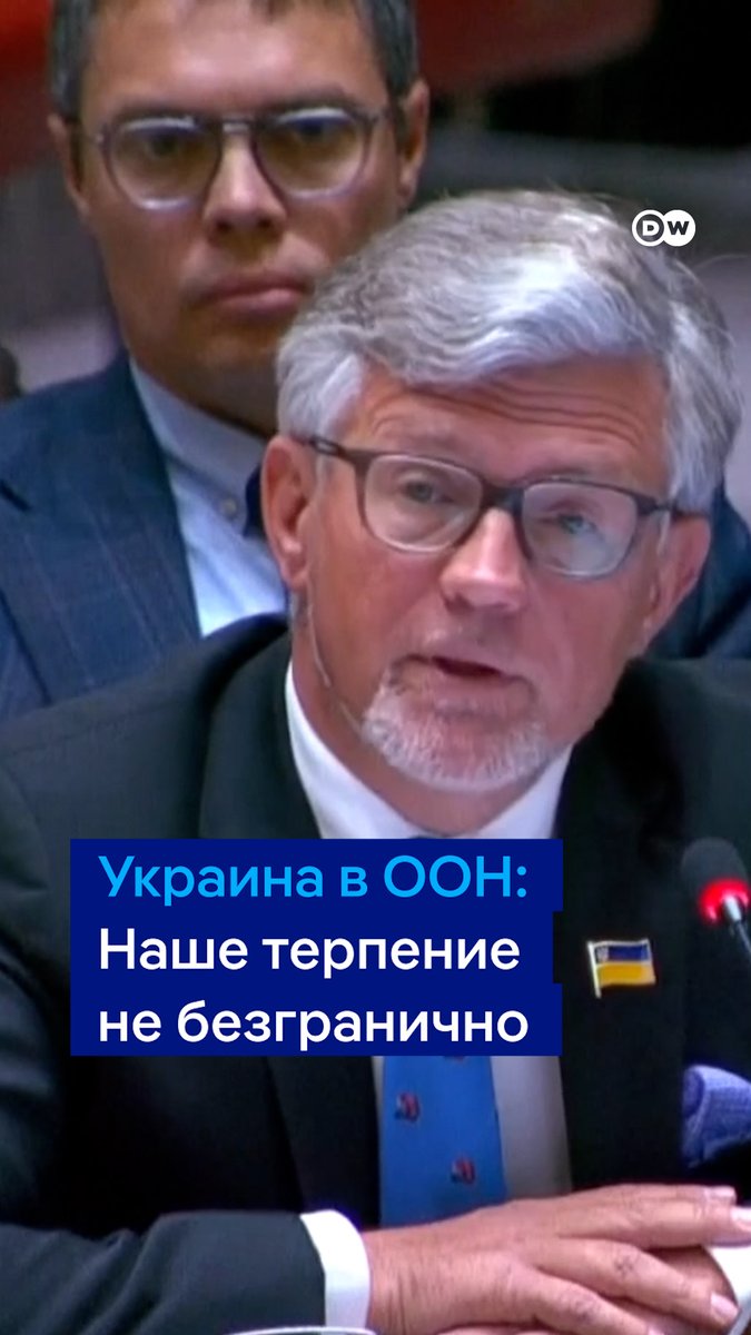 "Наше терпение не безгранично", - заявил постпред Украины при ООН Андрей Мельник. По его словам, Киев может пересмотреть и изменить свое предложение о мирных переговорах с РФ. Он напомнил, что 40% НПЗ в России повреждены, а ПВО вокруг Москвы не справляется с защитой военных целей