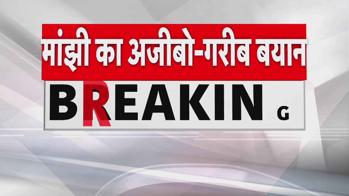 भरत तिवारी एनकाउंटर पर जीतन राम मांझी का अजीबो-गरीब बयान