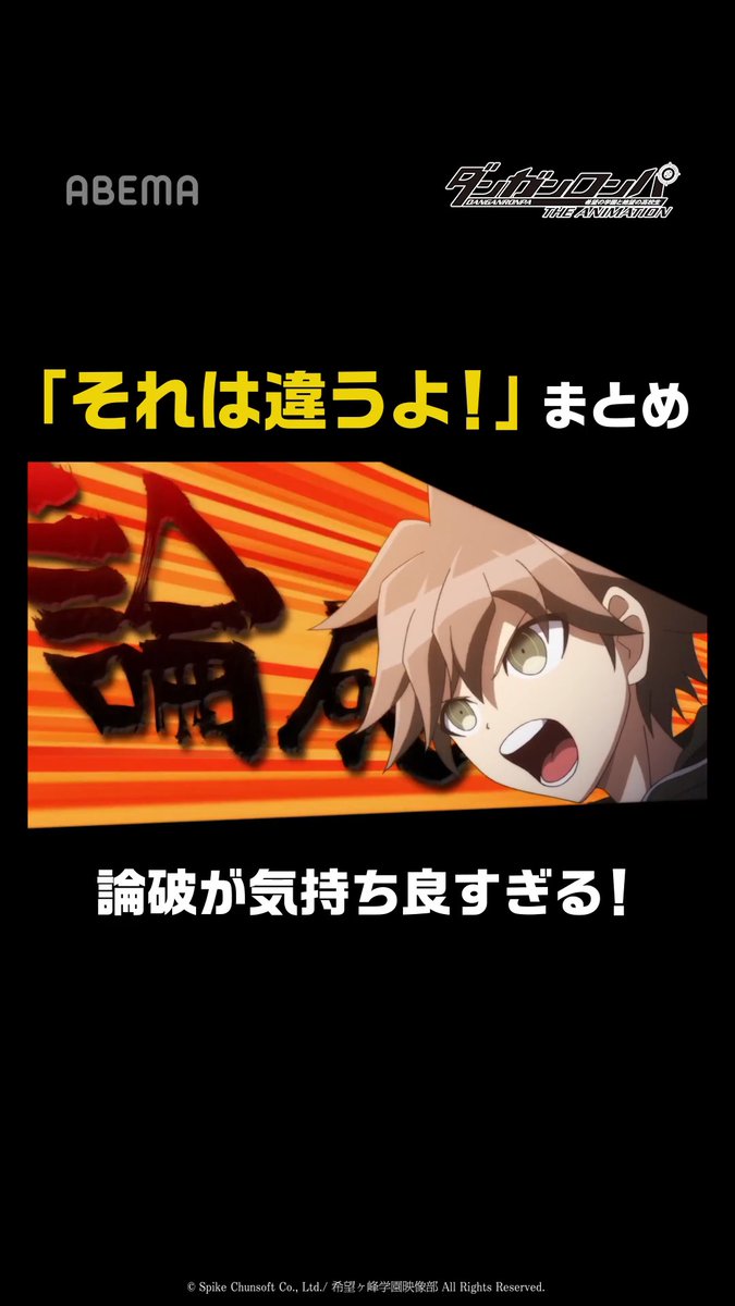 苗木誠の爽快論破シーン 「それは違うよ！」集 「#ダンガンロンパ」がABEMAに登場！🎉 超高校級の才能を持つ者たちが、 絶望的な「コロシアイ」に立ち向かう希望と絶望の物語 今すぐABEMAアプリで「ダンガンロンパ」と検索🔍 #アニメ #abema