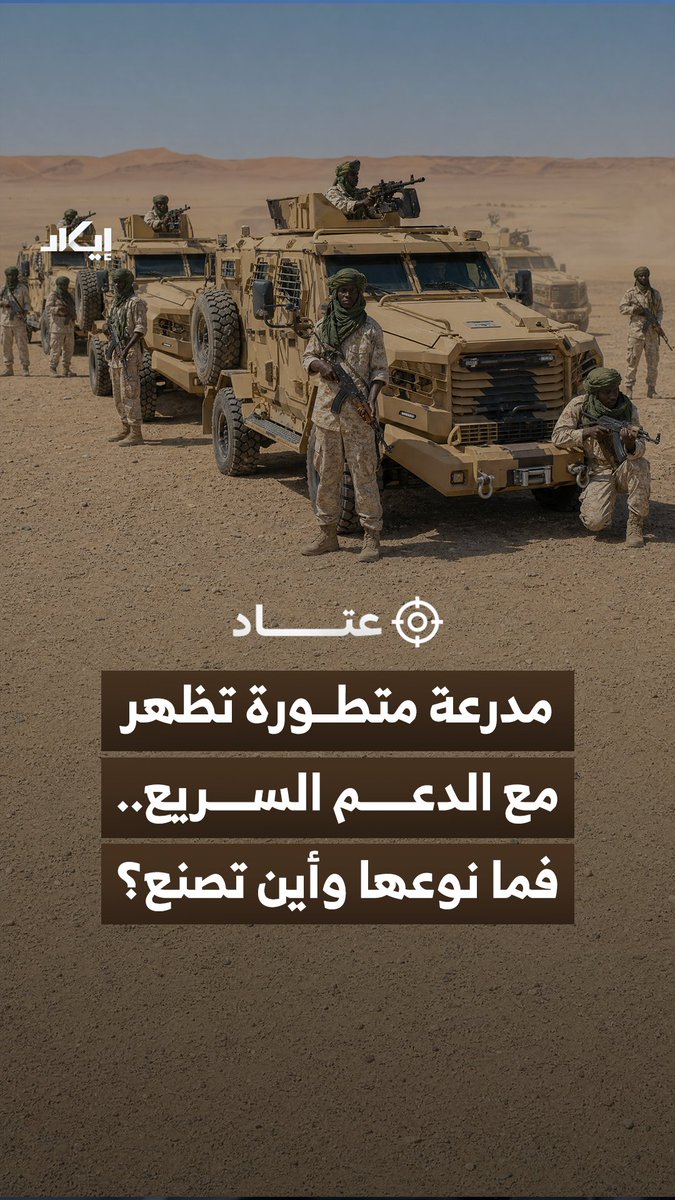 ظهور جديد لمدرعة قتالية تتشابه بوضوح مع طراز “SAV Cougar” لدى الدعم السريع، بالتزامن مع تحشيدات نحو الأبيض.. فما قدرات هذه المدرعة وما أهميتها في الميدان؟