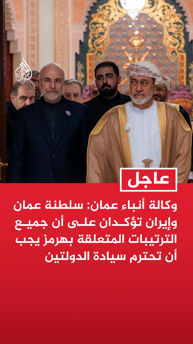 #عاجل | وكالة أنباء عمان: سلطنة عمان وإيران تؤكدان على أن جميع الترتيبات المتعلقة بهرمز يجب أن تحترم سيادة الدولتين - سلطنة عمان وإيران تجددان التزامهما بالحفاظ على مضيق هرمز ممرا مائيا آمنا للملاحة الدولية - سلطنة عمان وإيران اتفقتا على الحوار من خلال فريق عمل مشترك بشأن الإدارة المستقبلية لهرمز