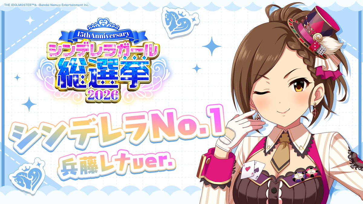 .˚⊹⁺‧┈┈┈┈┈┈‧⁺ ⊹˚. ✨シンデレラNo.1🎶 .˚⊹⁺‧┈┈┈┈┈┈‧⁺ ⊹˚. 🎤 #兵藤レナ ver. 歌詞公開！ 👑オンリーワン 君のシンデレラ💙 #シンデレラガール総選挙2026 #シンデレラNo1毎日投稿 📌シンデレラガール総選挙2026公式サイト