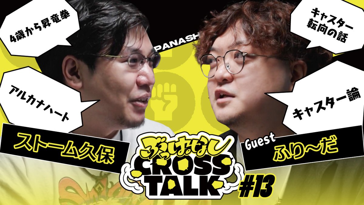 🗯️俺4歳から昇竜拳出してるからね|ぶっぱなしCROSSTALK #13 今回のゲストはふり〜ださん ふり~だ ✒️ 実は実家がゲームセンターで格ゲー出身のふり〜ださん。現在の活動や意外な経歴は動画をご覧ください‼️ 🎥 #ぶっぱトーク