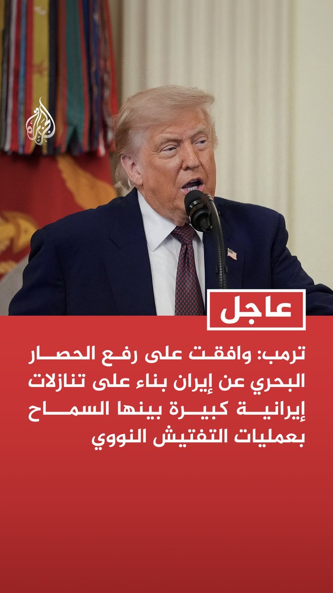 #عاجل | ترمب: وافقت على رفع الحصار البحري عن إيران بناء على تنازلات إيرانية كبيرة بينها السماح بعمليات التفتيش النووي - الأموال التي تفرج عنها وزارة الخزانة بشأن إيران تدخل في حساب ضمان تحت سيطرة واشنطن - الأموال التي سنفرج عنها ستستخدم لشراء مواد غذائية وطبية حصريا من أمريكا مثل الذرة والقمح وفول الصويا