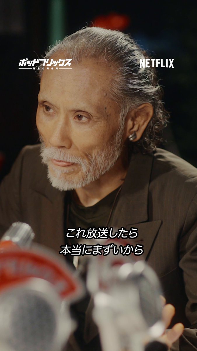 Netflix公式ビデオポッドキャスト 『#ポッドフリックス -秘密の発信局-』 片岡鶴太郎 MC:徳井義実 🟥細木数子さんの"放送したらまずい"話 🟥芸能の道に入ったきっかけ 🟥『喧嘩独学』のキャラと人生がリンク? 🟥マッチでーす! 本編はYouTube、Spotifyで! ▶ 毎週火曜日21時に更新中です🎧