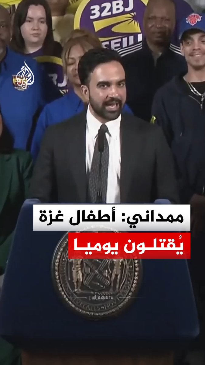 مستشهدا باغتيال مصور الجزيرة مباشر أحمد وشاح.. عمدة نيويورك يقول إن أكثر من ألف فلسطيني قُتلوا على يد الجيش الإسرائيلي منذ ما يسمى بوقف إطلاق النار #فيديو