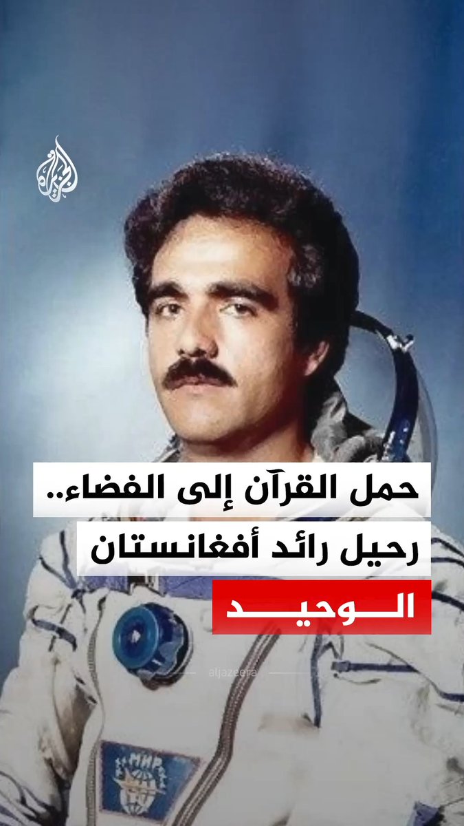 حمل معه إلى الفضاء نسخة من القرآن وتحدث باللغة البشتوية.. رحيل رائد الفضاء الأفغاني عبد الأحد مومند، ماذا تعرف عنه؟ #الجزيرة_رقمي
