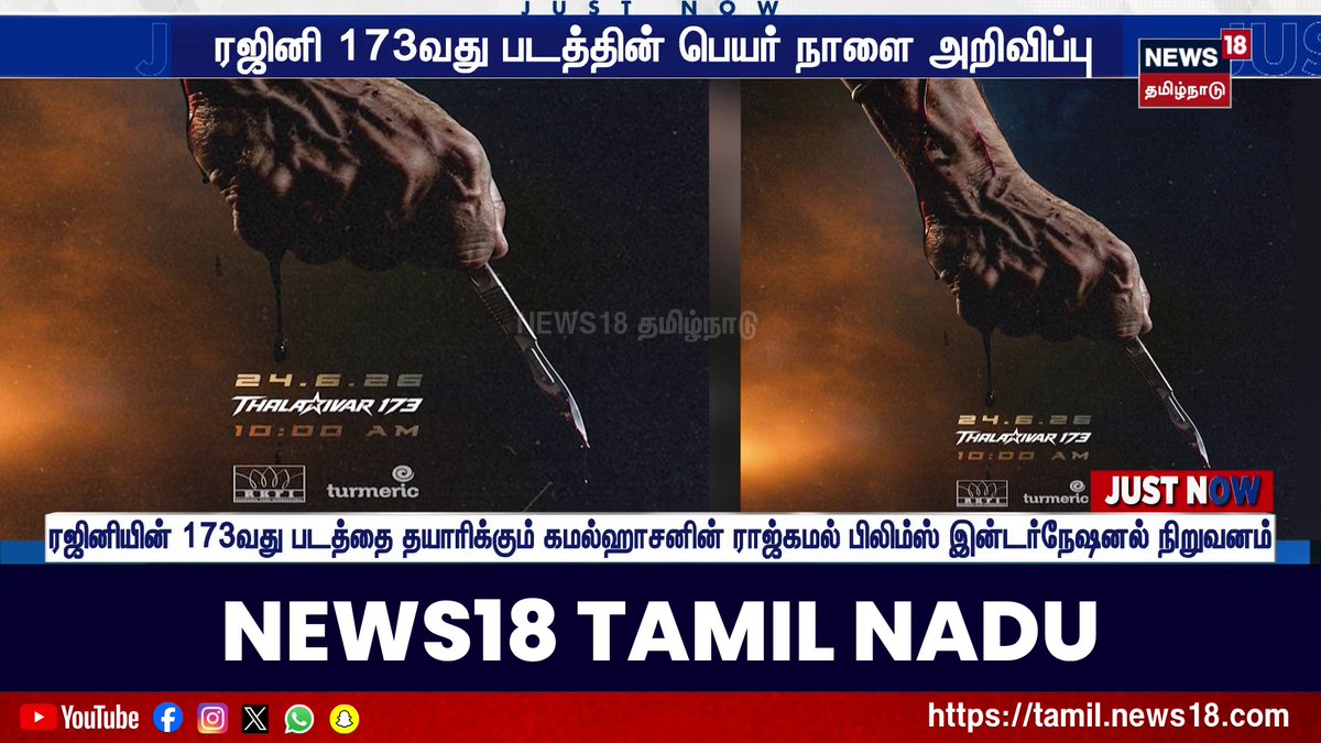 ரஜினிகாந்த் நடிக்கும் ‘தலைவர் 173’ படத்தின் டைட்டிலை நாளை காலை 10 மணிக்கு வெளியிடுகிறது படக்குழு #Thalaivar173 #Rajinikanth #News18TamilNadu #TamilNews