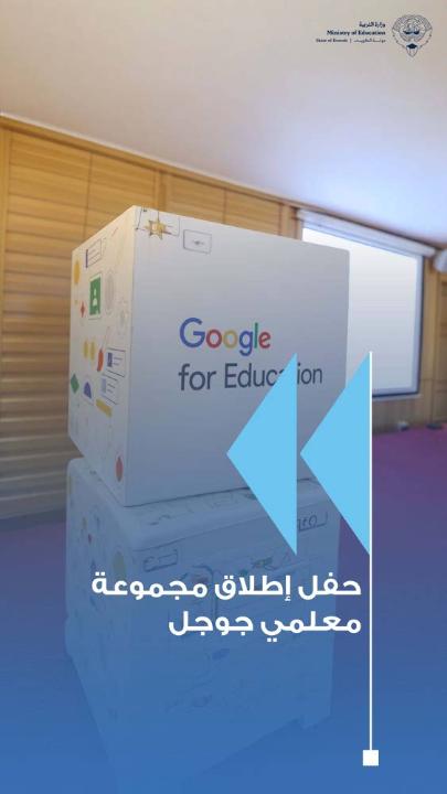 - وزارة التربية تواصل ترسيخ التحول الرقمي وتطلق مبادرات متقدمة في الذكاء الاصطناعي - الحمد: تمكين الكوادر التعليمية من أدوات الذكاء الاصطناعي أولوية استراتيجية للوزارة - تكريم الدفعة الأولى من المعلمين المعتمدين في استخدام تقنيات الذكاء الاصطناعي - اعتماد 104 من العاملين في الميدان التربوي كمدربين معتمدين ضمن برنامج «Gemini Certified Educators» - العتيبي: المشروع يحدث نقلة نوعية داخل الفصول الدراسية بدعم مباشر من الوزير - خطة طموحة لتأهيل 20 ألف معلم ومعلمة على توظيف الذكاء الاصطناعي في التعليم #وزارة_التربية