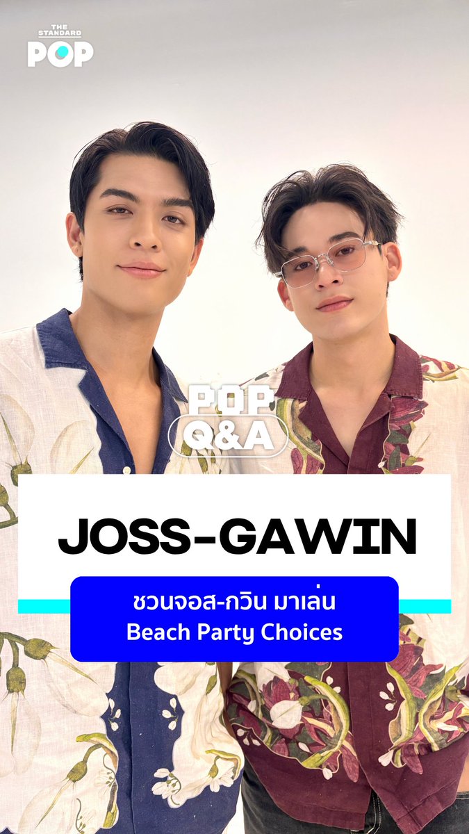 POP Q&A: ชวนจอส-กวิน มาเล่น 🌴 Beach Party Choices ปาร์ตี้ริมหาดครั้งนี้แต่ละคนจะเลือกอะไร? รวมถึง 3 สิ่งที่ขาดไม่ได้ใน HEAT & BEAT CONCERT และปิดท้ายด้วย 1 คำที่นิยามปาร์ตี้ครั้งนี้! 🍹✨ เรื่องและตัดต่อ: ชุติกาญจน์ ปิยะมังคลา วิดีโอ: ชุติกาญจน์ ปิยะมังคลา, ฐิตาพร ด่านวันดี #JossGawin #JossGawinConcert #POPQA #GMMTV #TheStandardPop