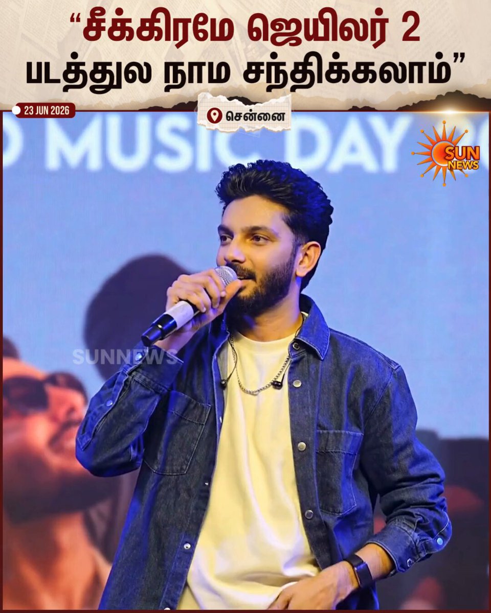 #WATCH | "சீக்கிரமே ஜெயிலர் 2 படத்துல நாம சந்திக்கலாம்" -அனிருத் #SunNews | #Jailer2 | Anirudh Ravichander