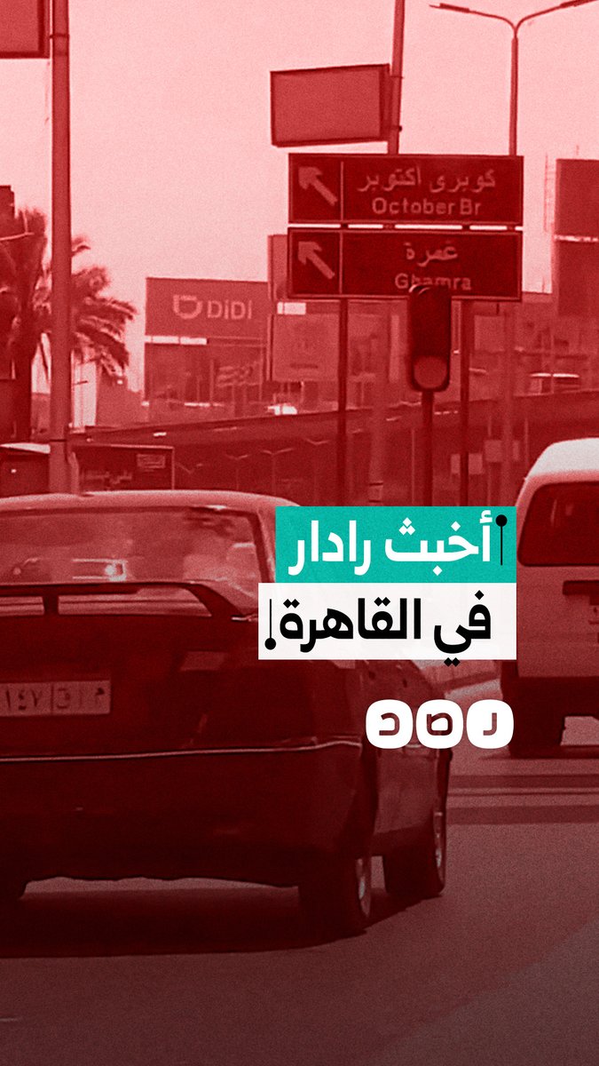 مواطن يحذر من ردارات السرعة على الطريق من الخليفة المأمون إلى رمسيس في القاهرة
