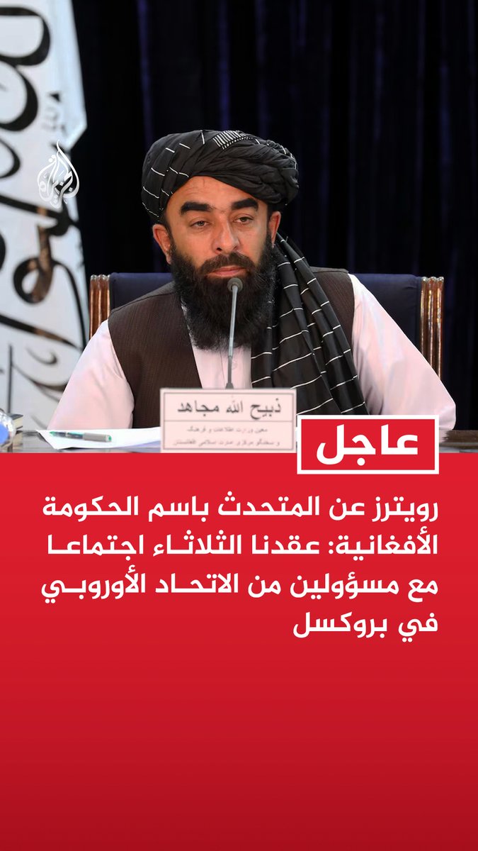 #عاجل | رويترز عن المتحدث باسم الحكومة الأفغانية: عقدنا الثلاثاء اجتماعا مع مسؤولين من الاتحاد الأوروبي في بروكسل المتحدث باسم الحكومة الأفغانية: المحادثات تناولت إجراءات لبناء الثقة وتعزيز الوجود القنصلي