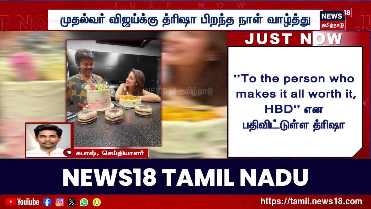 முதல்வர் விஜய்க்கு த்ரிஷா பிறந்த நாள் வாழ்த்து #CMVijay #TVK #Trisha #News18TamilNadu #TamilNews