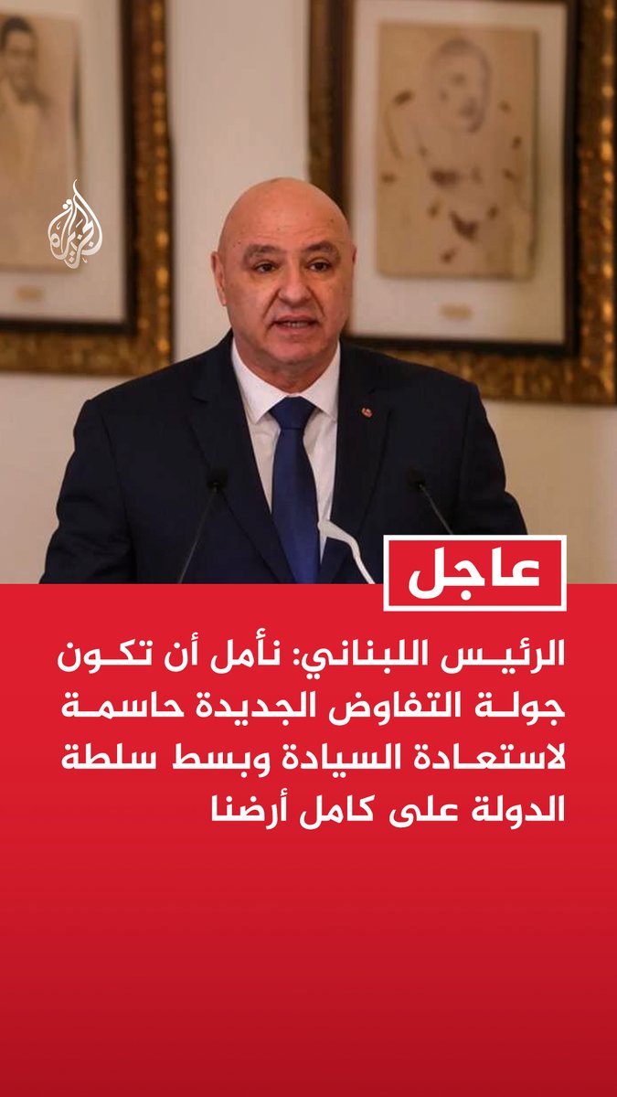 #عاجل | الرئيس اللبناني: نأمل أن تكون جولة التفاوض الجديدة حاسمة لاستعادة السيادة وبسط سلطة الدولة على كامل أرضنا - تطورات الأيام الماضية أثبتت صحة خيارنا للتفاوض فهو السبيل الوحيد لاستعادة الحقوق