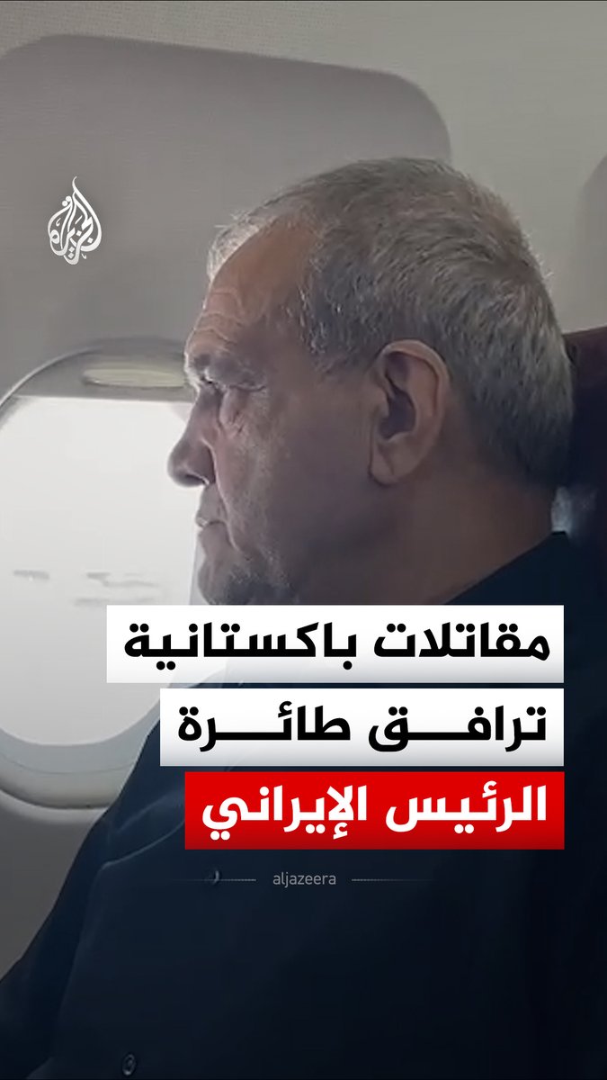 مقاتلات باكستانية تستقبل طائرة الرئيس الإيراني مسعود بزشكيان لدى دخولها المجال الجوي الباكستاني قبيل وصوله إلى إسلام آباد #فيديو
