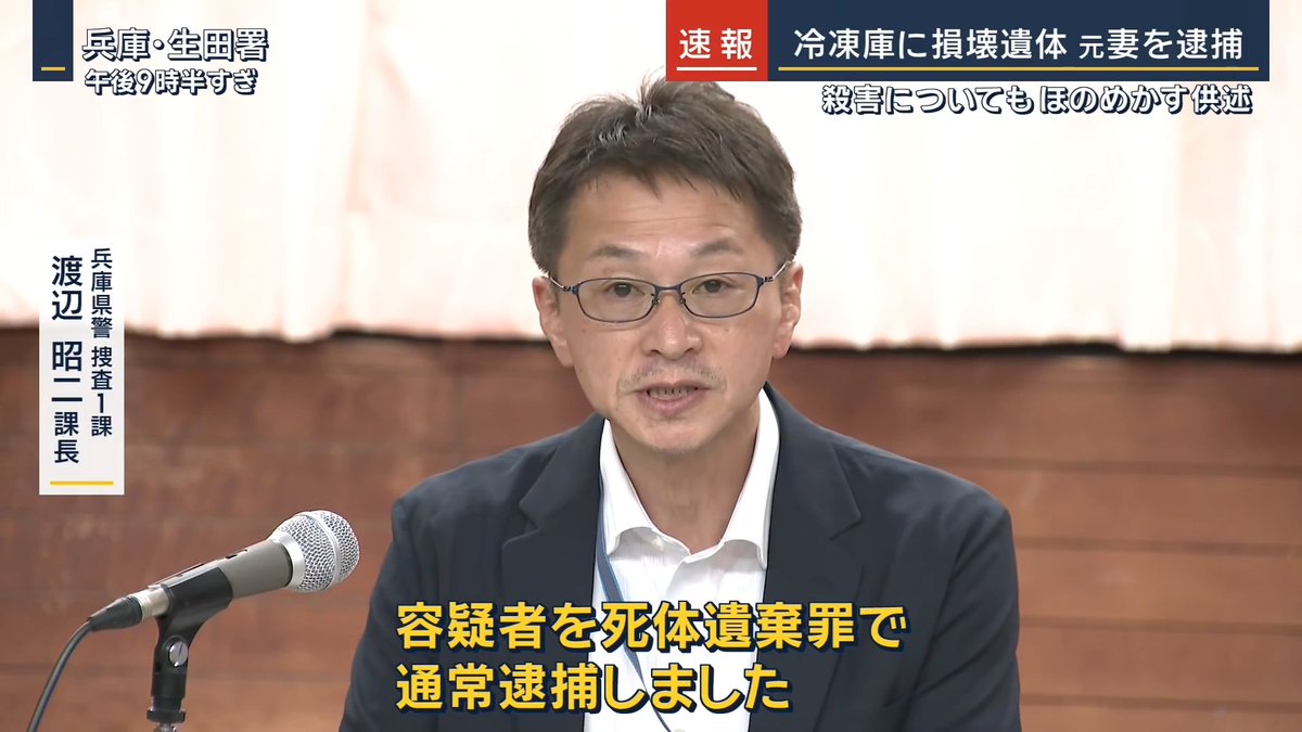 【速報】神戸 冷凍庫に損壊遺体 元妻を逮捕 ｜ 20日、神戸市中央区のマンションの一室で、冷凍庫に入った遺体を発見 →23日望月容疑者を死体遺棄罪で逮捕 ▼これまでに分かっていること ・遺体はこの部屋に以前住んでいた西口さん ・西口さんが死亡したのは2011年12月ごろ ・遺体は死後に刃物で切断されたか ・遺体は服を着た状態で、上半身と下半身が別々の袋に入れられていた 逮捕された女は被害者である西口さんの妻で、西口さんが死亡してから遺体を袋に入れた状態で冷凍庫内に放置したいたとみられる 警察によると、通常の家庭にはないような大型の冷凍庫の中で一定期間遺体が冷凍されていた →発見時には部屋の電気が止まっていて、凍っていた遺体が腐敗したか 周辺の住民は、今年3月ごろから異臭に気付いていた 調べに対し望月容疑者は、容疑を認めていて「ひどいことをしたので言い分はありません」と話しているという 西口さんを殺害したことをほのめかす供述もしているということで、警察は殺人の容疑も視野に捜査
