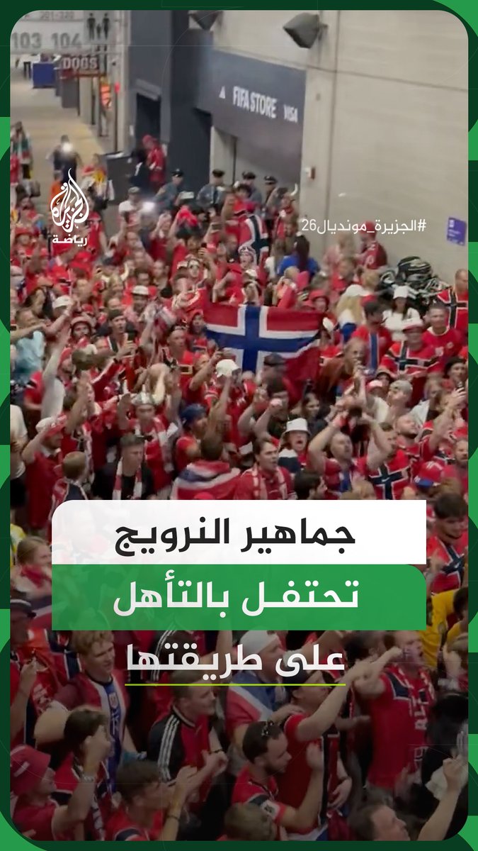 جماهير النرويج تحتفل بحماس بعد الفوز على السنغال وحجز بطاقة التأهل إلى الدور المقبل في كأس العالم #فيديو #الجزيرة_مونديال26