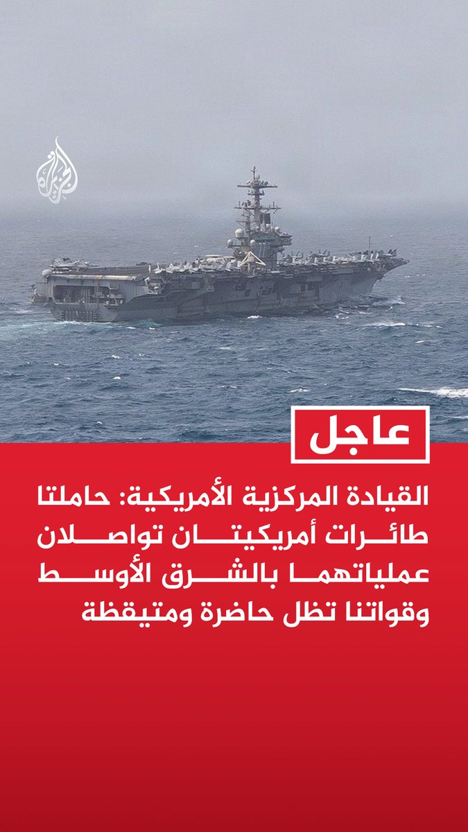 #عاجل | القيادة المركزية الأمريكية: حاملتا طائرات أمريكيتان تواصلان عملياتهما بالشرق الأوسط وقواتنا تظل حاضرة ومتيقظة - حاملة الطائرات جورج بوش تبحر في بحر العرب