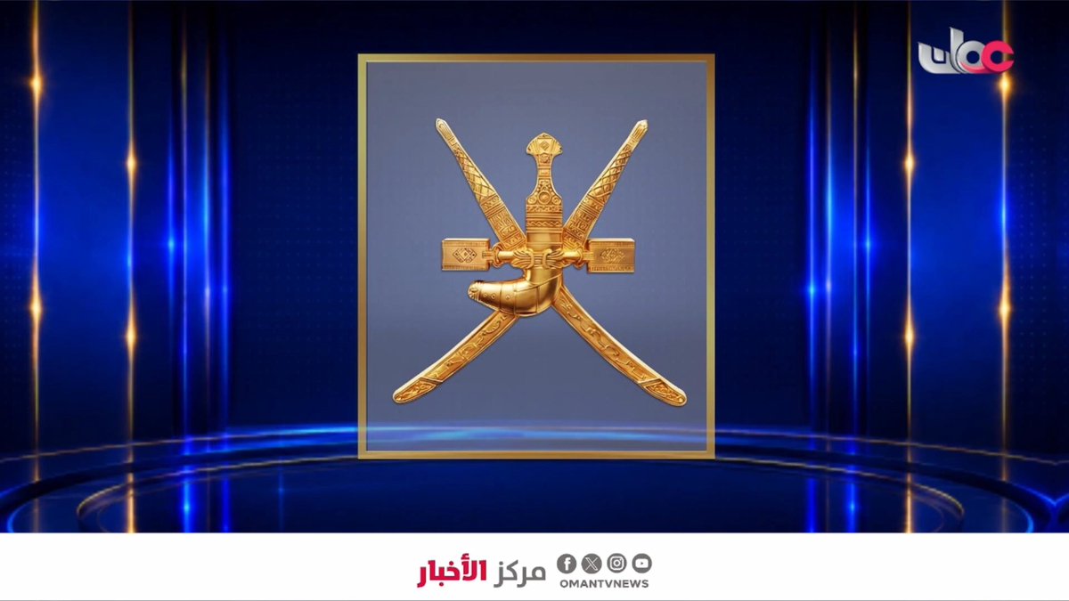 بيان عماني إيراني بشأن "مضيق هرمز" أكدت سلطنة عمان 🇴🇲 والجمهورية الإسلامية الإيرانية 🇮🇷 بصفتهما الدولتين الساحليتين المشاطئتين لمضيق هرمز على التزامهما بضمان العبور الآمن عبر المضيق بما يتوافق مع أحكام القانون الدولي ذات الصلة. واتفق الجانبان على مواصلة الحوار بشأن هذه المسألة من خلال فريق عمل مشترك للتوصل إلى اتفاق بشأن الإدارة المستقبلية للملاحة في مضيق هرمز والخدمات التي ستُقدَّم في هذا الشأن والتكاليف المرتبطة بها، وفقاً للمعايير الدولية. وأكد الجانبان على أن جميع الترتيبات المتخذة بمضيق هرمز يجب أن تُحترم بشكل كامل سيادتي دولتي المضيق وحقوقهما السيادية. كما جددت سلطنة عُمان والجمهورية الإسلامية الإيرانية التزامهما بالحفاظ على مضيق هرمز ممراً مائياً آمناً ومفتوحاً للملاحة الدولية
