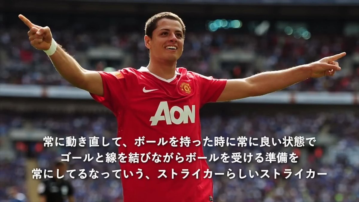 🟢⚪️🔴香川真司が共闘した世界基準のストライカーたち:ハビエル・エルナンデス 🎙️元 #サッカー日本代表 香川真司「チチャリート(ハビエル・エルナンデス選手の愛称)は、岡ちゃんに近いのかもしれないけど、 常に動き直して、ボールを持ったときに常に良い状態で、ゴールと線を結びながらボールを受ける準備を常にしているなっていう、ストライカーらしいストライカー」
