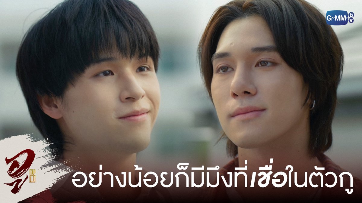 อย่างน้อยก็มีมึงที่ ‘เชื่อ’ ในตัวกูจริง ๆ #WUTheSeriesEP8 “WU อู” ตอนจบ วันอังคารที่ 30 มิ.ย. เวลา 20:30 น. ทางช่อง GMM25 รับชมย้อนหลังที่แรกได้ที่ Viu เวลา 21:30 น. #WUTheSeries #GMMTV Wongravee Nateetorn Hirunkit Nani