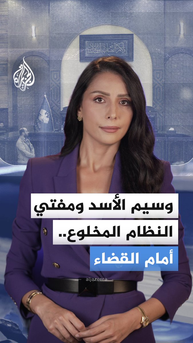 محاكمات جديدة تطول شخصيات بارزة من عهد الأسد، بينها وسيم الأسد وأحمد حسون، بالتزامن مع إجراءات حكومية لتسريع مسار العدالة الانتقالية #الجزيرة_أخبار