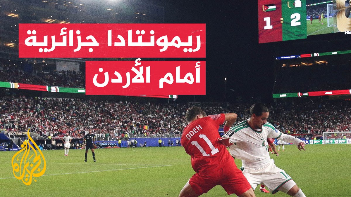 المنتخب الجزائري يعود بثنائية ويهزم نظيره الأردني في كأس العالم #الأخبار #الجزيرة_مونديال26