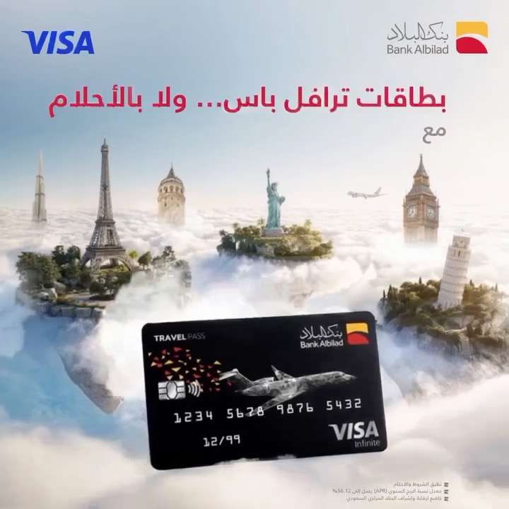 كل ما استخدمت بطاقتك أكثر… صارت وجهتك الجاية أقرب ✈️😎 مع بطاقة ترافل باس الائتمانية من بنك البلاد: 💳 حتى 300,000 نقطة ترحيبية 🌍 حوّل نقاطك لأميال أو حجوزات فندقية 🛍️ نقاط على كل مشترياتك اليومية اطلبها الآن وخلك أقرب لوجهتك القادمة