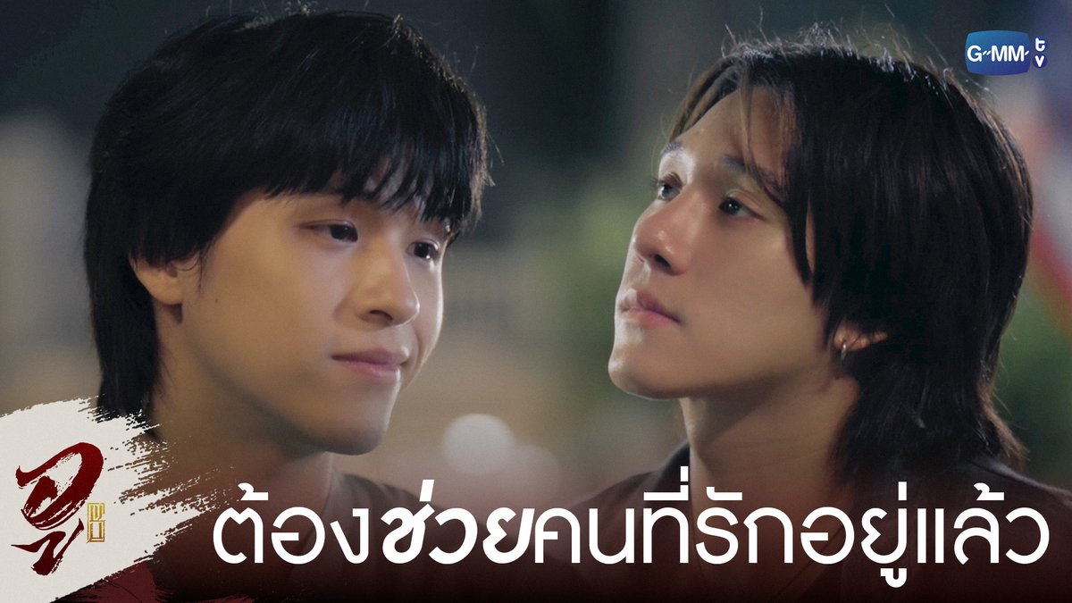ถ้าคนที่รักตกอยู่ในอันตราย ยังไงก็ต้องช่วยอยู่แล้ว #WUTheSeriesEP8 “WU อู” ตอนจบ วันอังคารที่ 30 มิ.ย. เวลา 20:30 น. ทางช่อง GMM25 รับชมย้อนหลังที่แรกได้ที่ Viu เวลา 21:30 น. #WUTheSeries #GMMTV Wongravee Nateetorn Hirunkit Nani