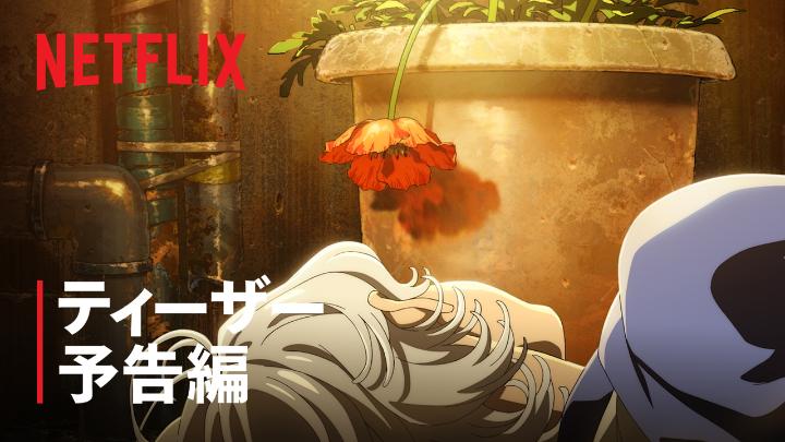 アニメ『フールナイト』 Netflixにて2026年世界独占配信決定! ティザー予告編公開 原作:安田佳澄 ◆神谷トーシロー:内山昂輝 ◆蓬莱ヨミコ:寿 美菜子 冬と夜ばかりになった 遥か未来の地球。 死期が近い人間に種を埋め込み、 植物へと変える技術 「転花」に依存する社会を築く。 #フールナイト #foolnight_anime