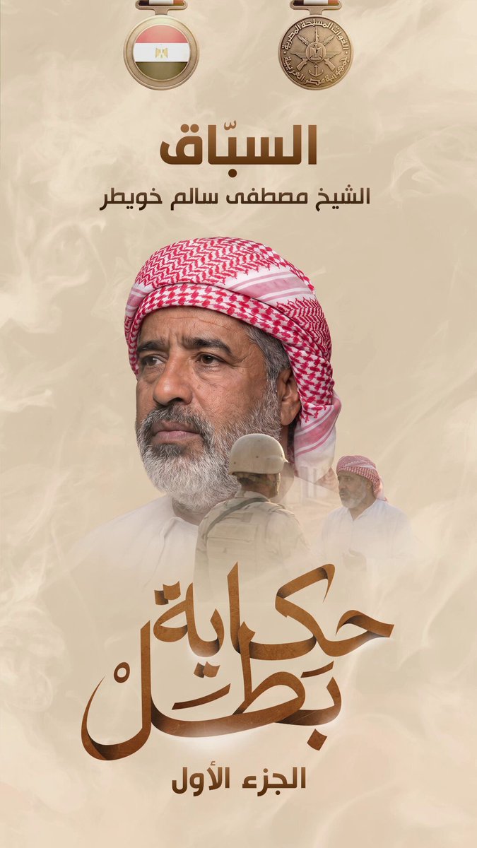 أول ما نده الوطن لبّى " السبّاق " #حكاية_بطل ... #المتحدث_العسكرى