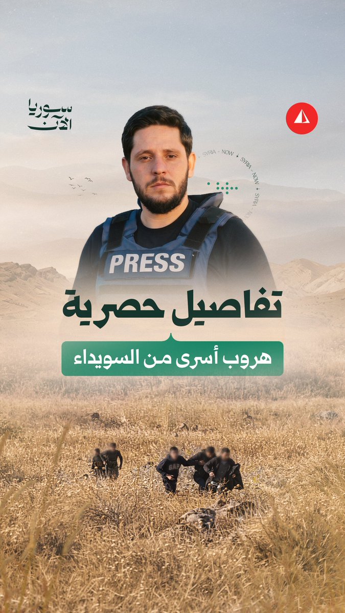 تفاصيل حصرية وفيديوهات تُنشر لأول مرة.. سوريا الآن تكشف خفايا هروب الأسرى الثلاثة من السويداء #مراسل