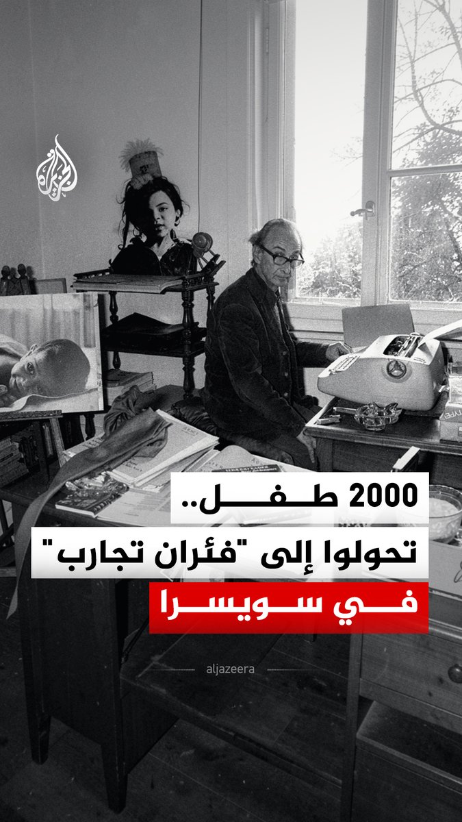 استُخدموا "فئران تجارب" في اختبارات سريرية.. تحقيق صحفي يكشف أن نحو 2000 طفل استُقبلوا في سويسرا بين عامي 1964 و1979 ووضعوا في حجر صحي غير قانوني #الجزيرة_رقمي